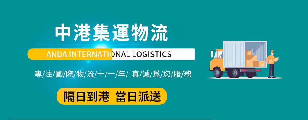 诚信、快捷的香港集運。